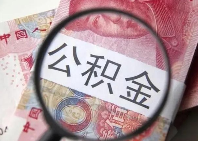 桓台封存的1个月公积金怎么提取（公积金封存一个月可以取吗）