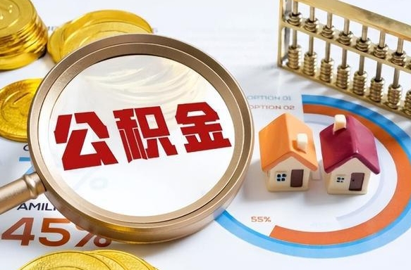 桓台退休了住房公积金能全部取出来吗（退休后住房公积金可以全额提取吗）