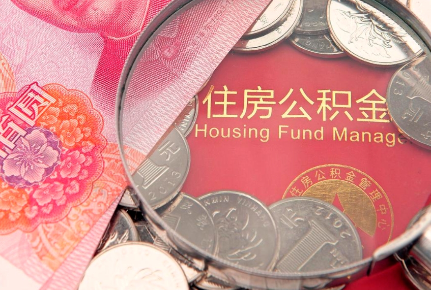 桓台公积金提取流程详细步骤（怎么提取市公积金）
